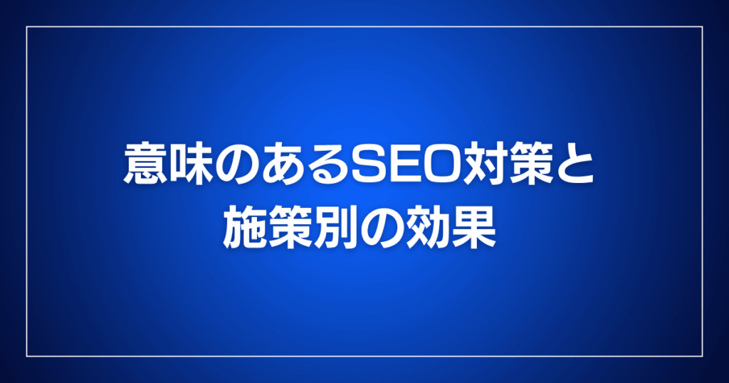 意味のあるSEO対策と施策別の効果