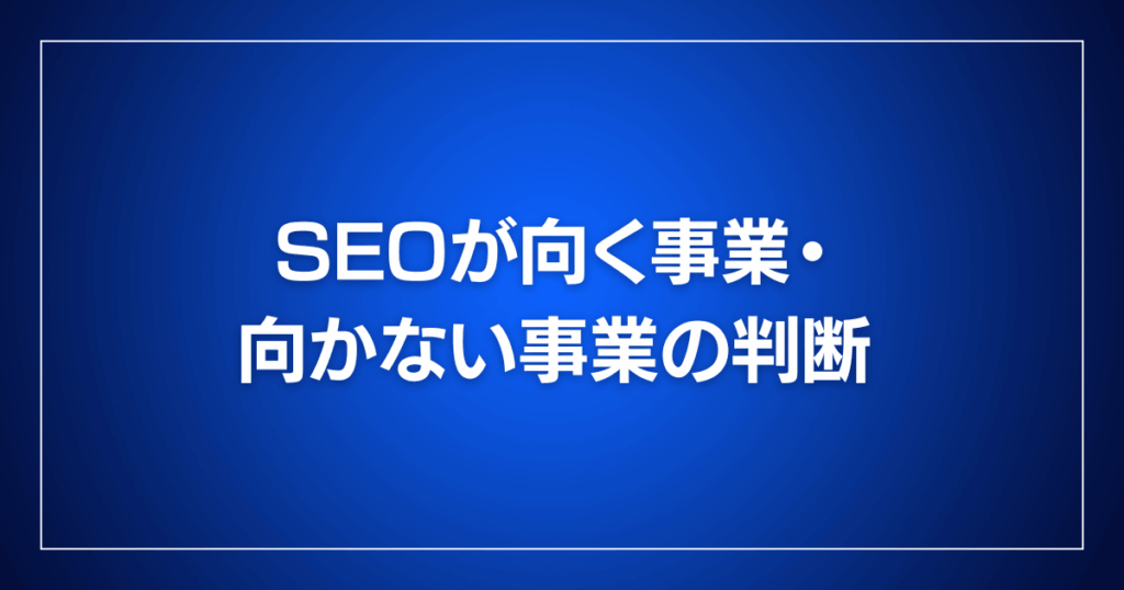 SEOが向く事業・向かない事業の判断