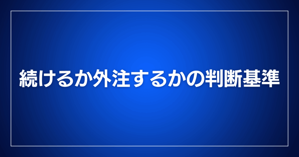 続けるか外注するかの判断基準