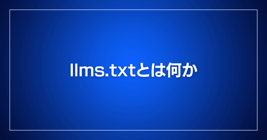 llms.txtとは何か
