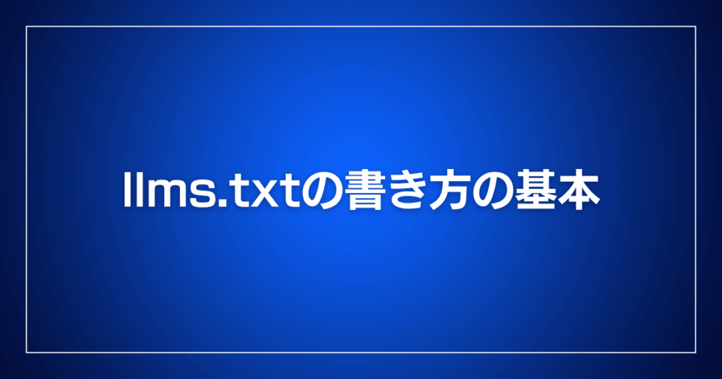llms.txtの書き方の基本