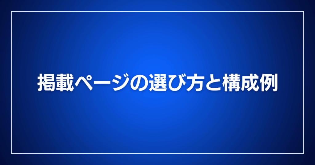 掲載ページの選び方と構成例
