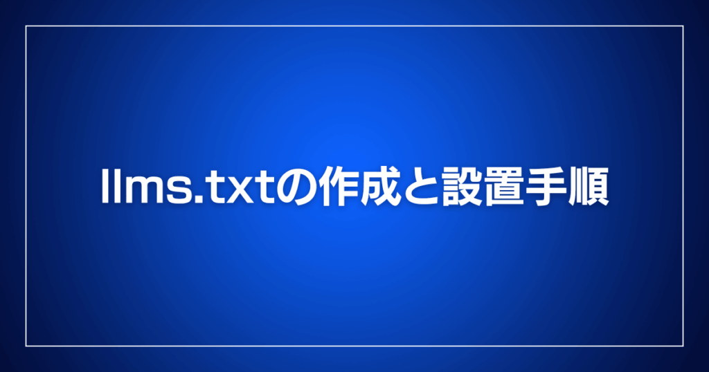 llms.txtの作成と設置手順