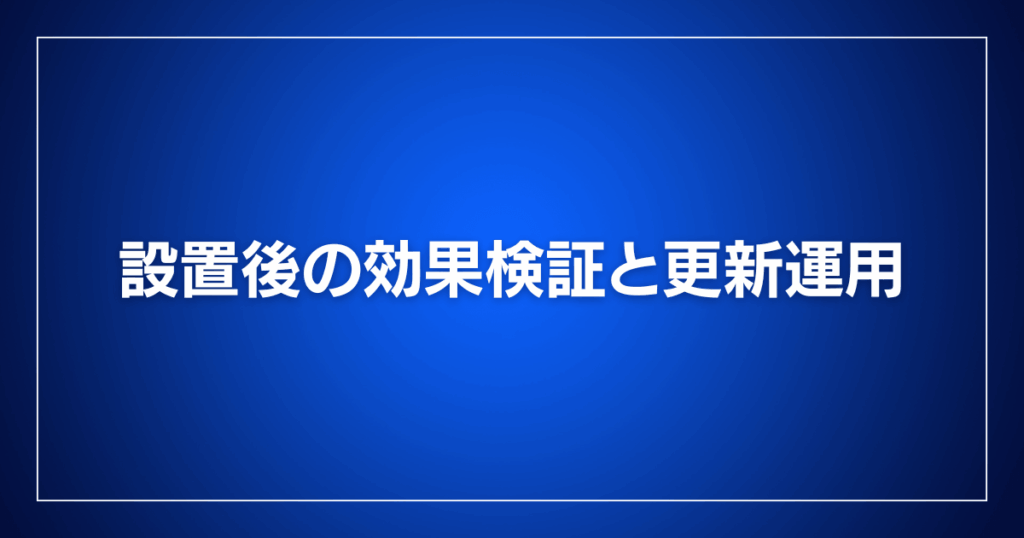 設置後の効果検証と更新運用
