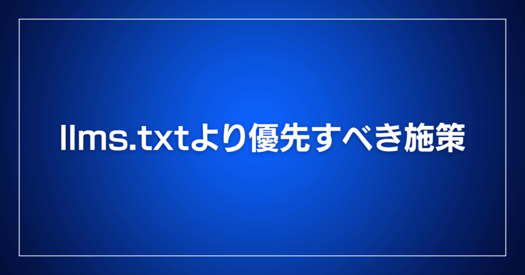 llms.txtより優先すべき施策
