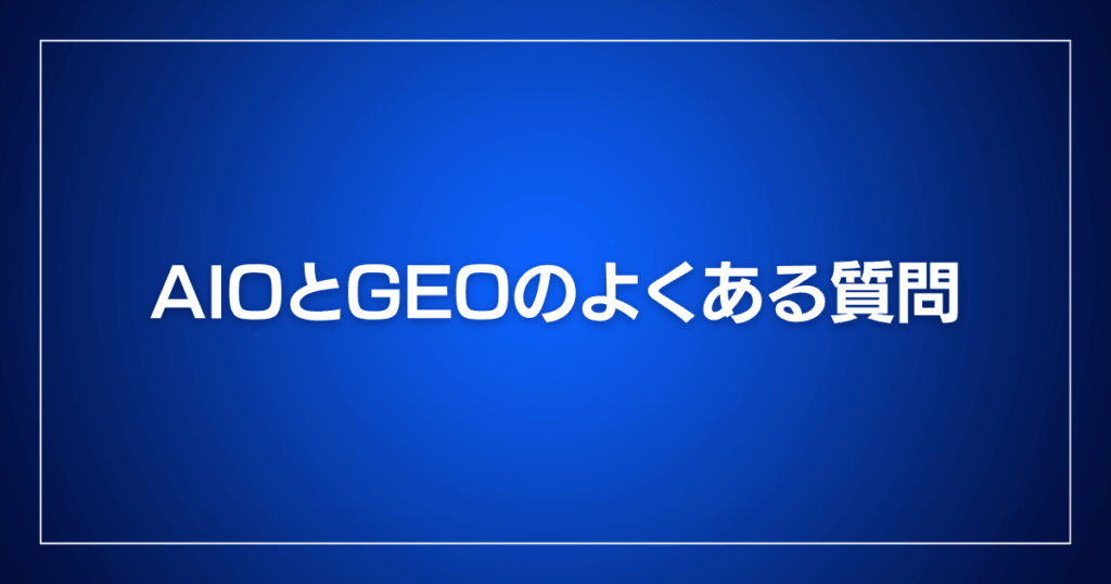 AIOとGEOのよくある質問