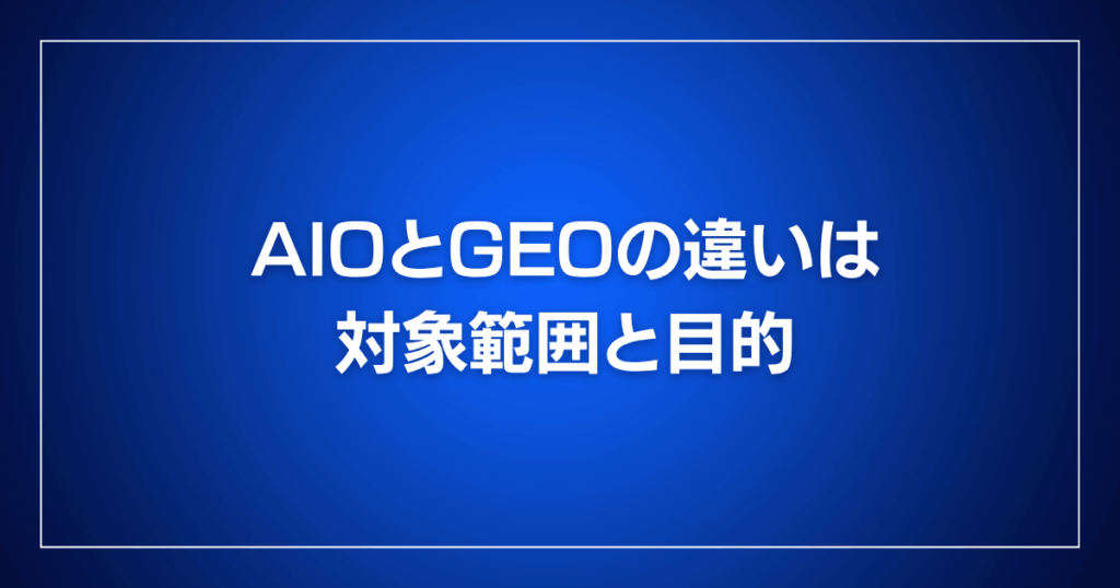 AIOとGEOの違いは対象範囲と目的