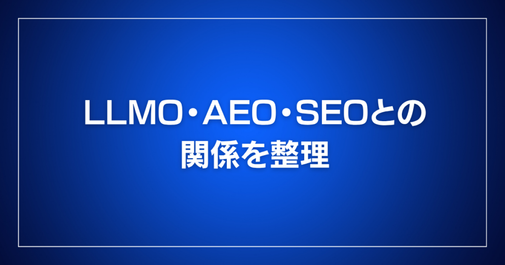LLMO・AEO・SEOとの関係を整理