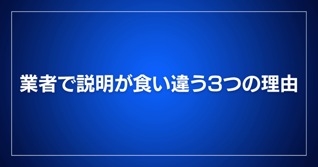 業者で説明が食い違う3つの理由