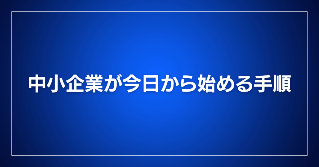 中小企業が今日から始める手順