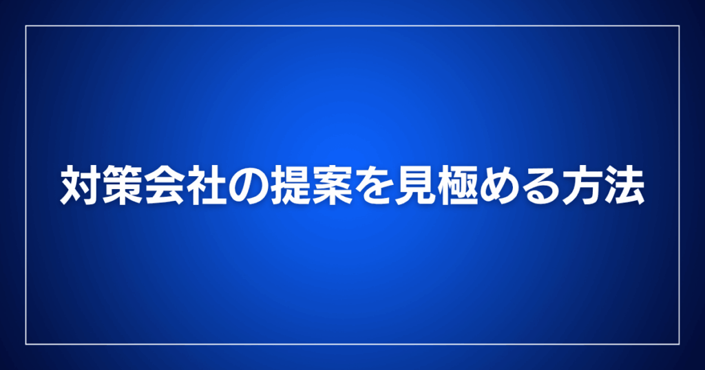 対策会社の提案を見極める方法