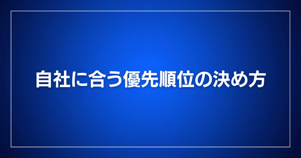自社に合う優先順位の決め方