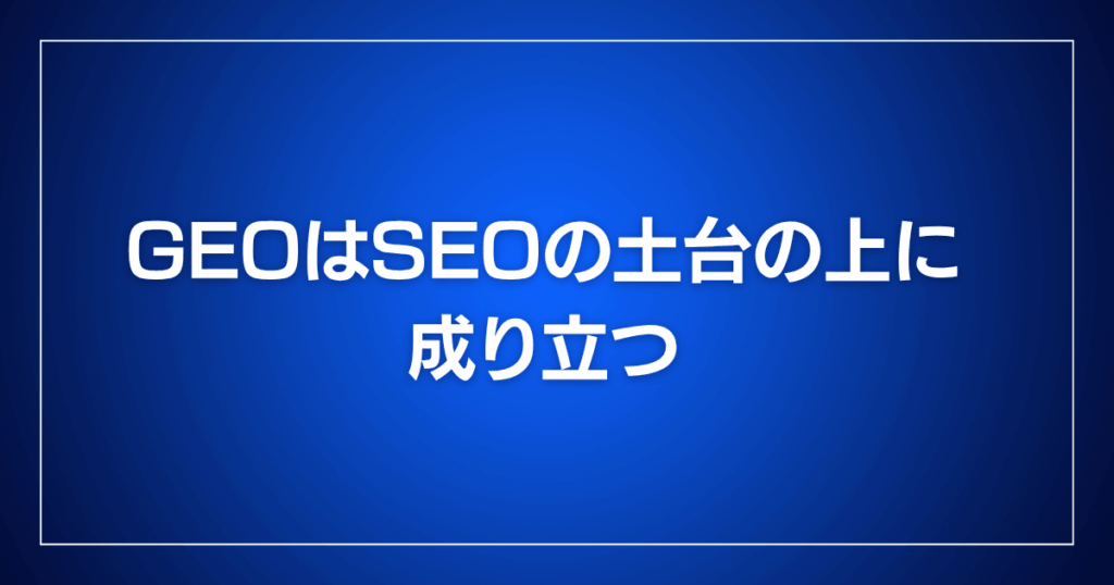 GEOはSEOの土台の上に成り立つ