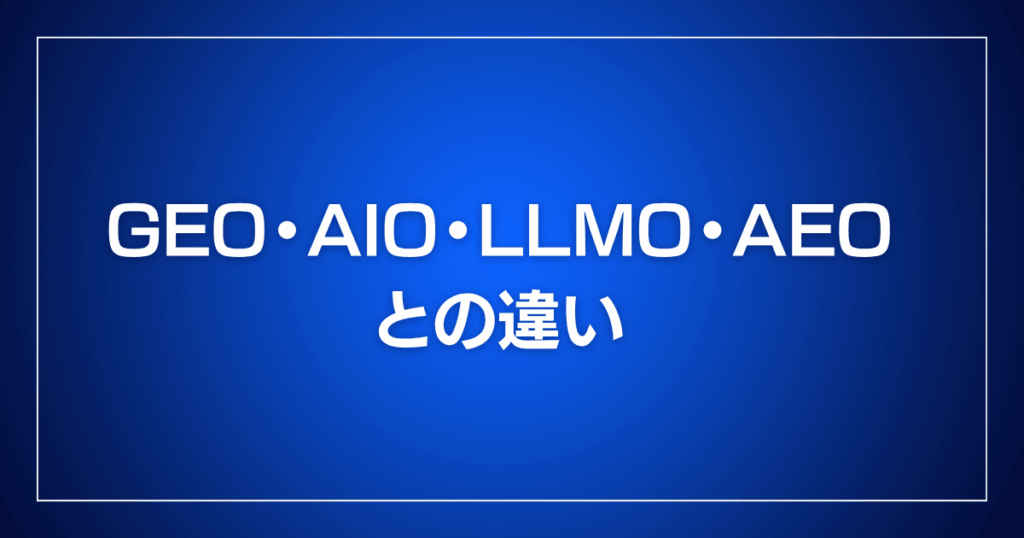 GEO・AIO・LLMO・AEOとの違い