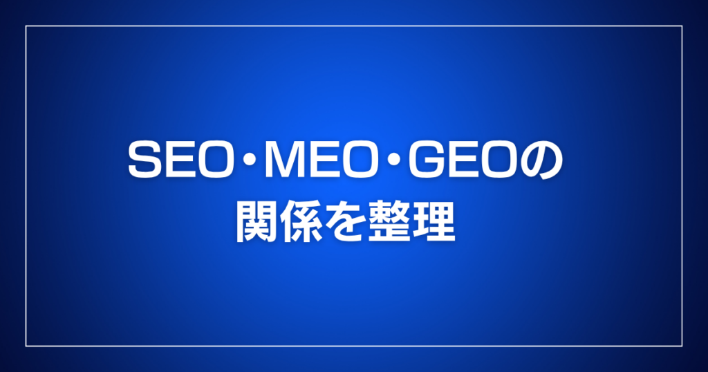 SEO・MEO・GEOの関係を整理