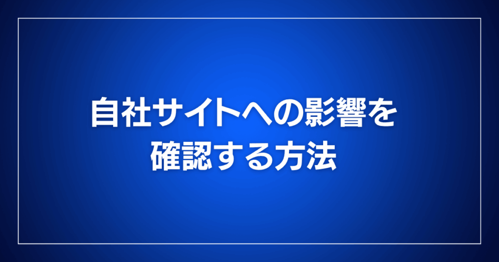 自社サイトへの影響を確認する方法