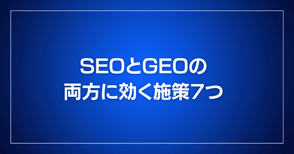 SEOとGEOの両方に効く施策7つ