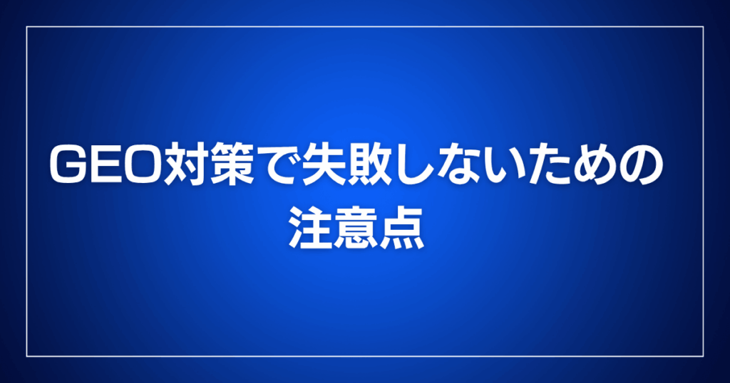 GEO対策で失敗しないための注意点