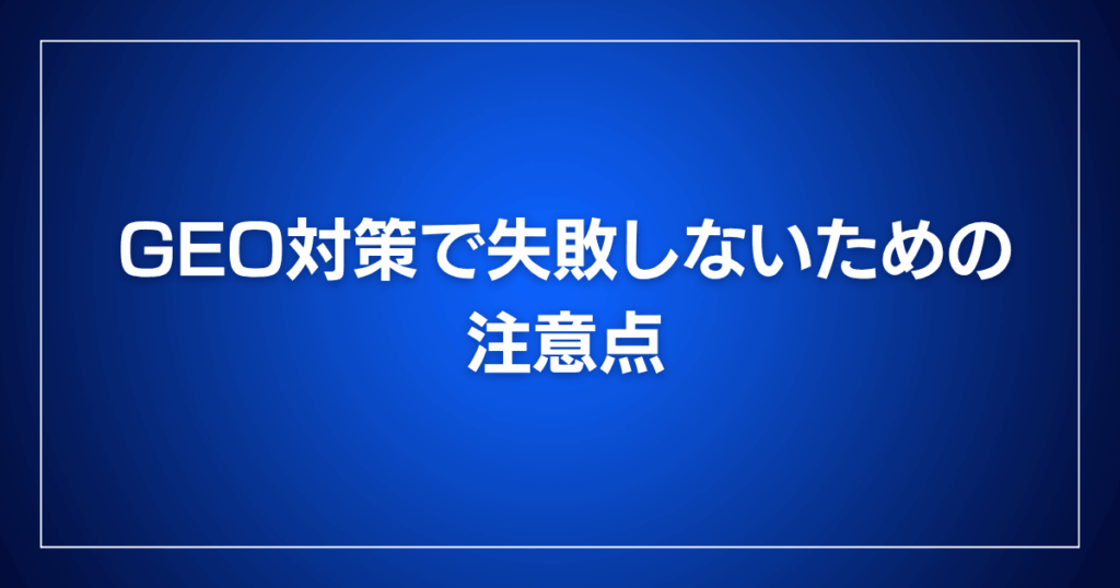 GEO対策で失敗しないための注意点