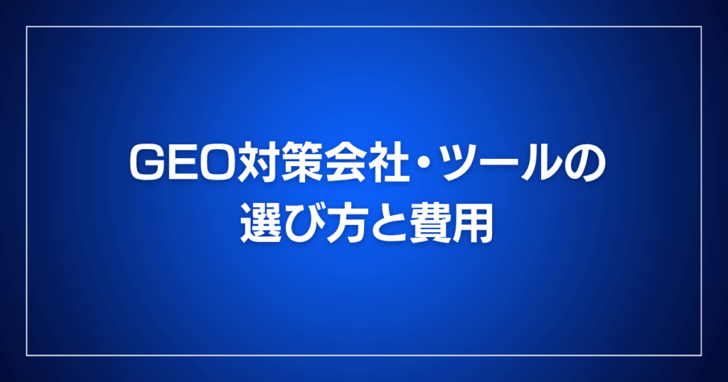 GEO対策会社・ツールの選び方と費用
