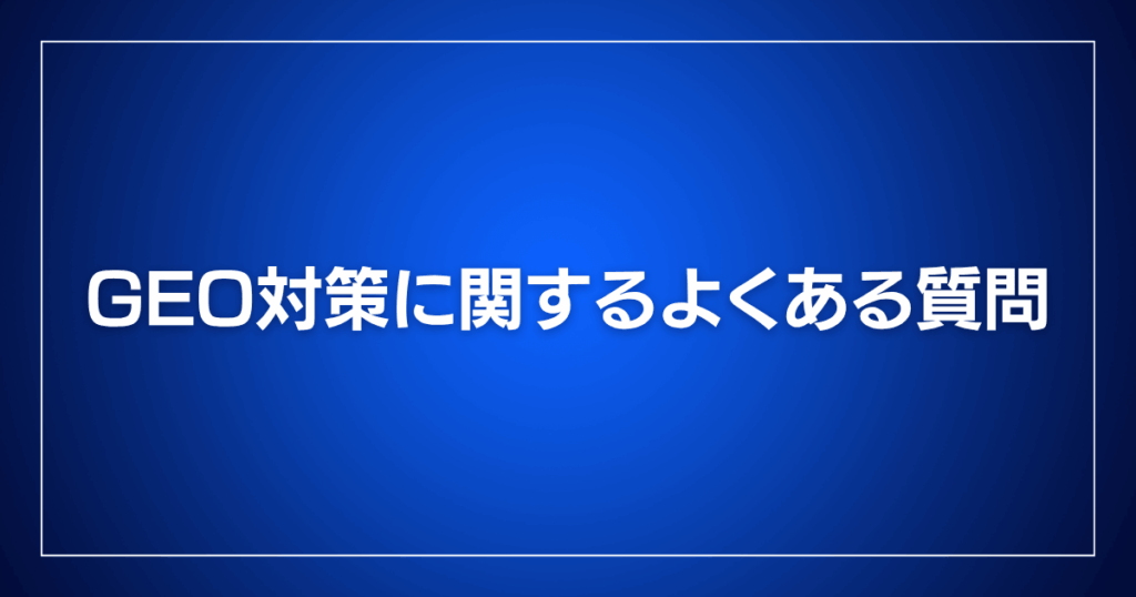 GEO対策に関するよくある質問