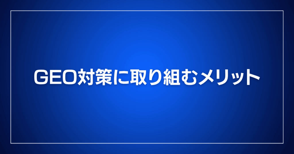 GEO対策に取り組むメリット
