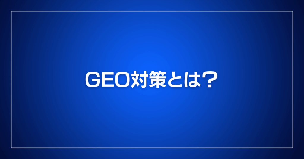 GEO対策とは