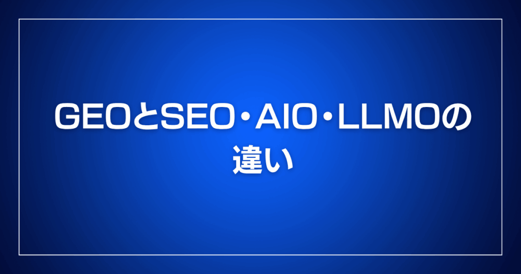 GEOとSEO・AIO・LLMOの違い