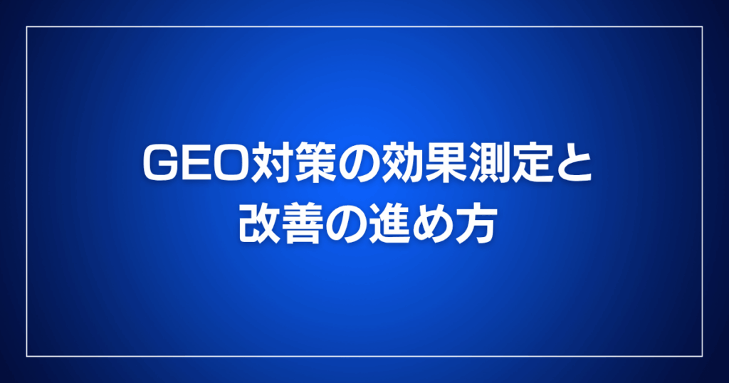 GEO対策の効果測定と改善の進め方