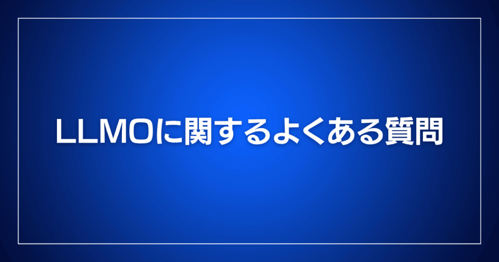 LLMOに関するよくある質問