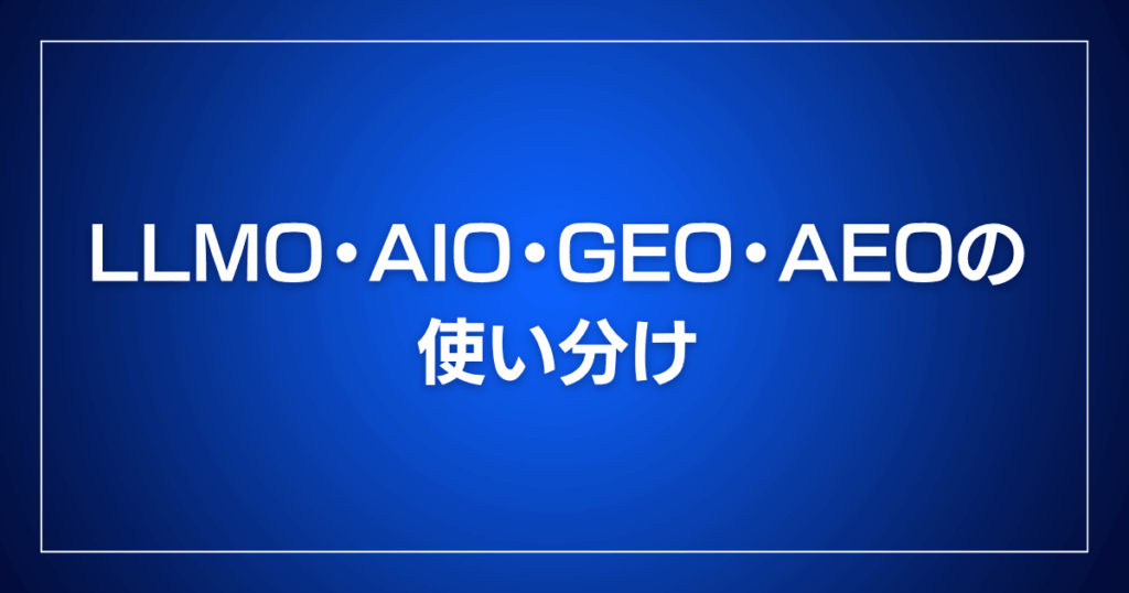 LLMO・AIO・GEO・AEOの使い分け