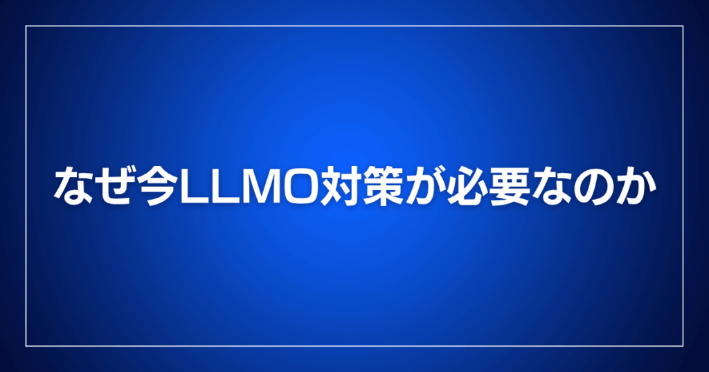 なぜ今LLMO対策が必要なのか