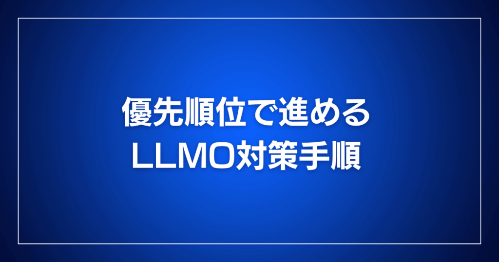 優先順位で進めるLLMO対策手順