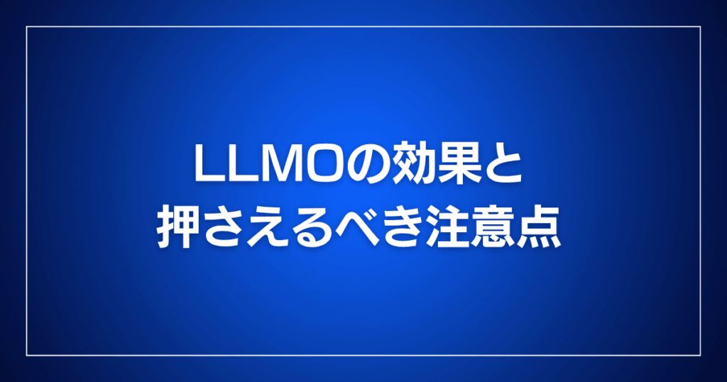 LLMOの効果と押さえるべき注意点