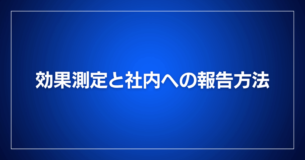 効果測定と社内への報告方法