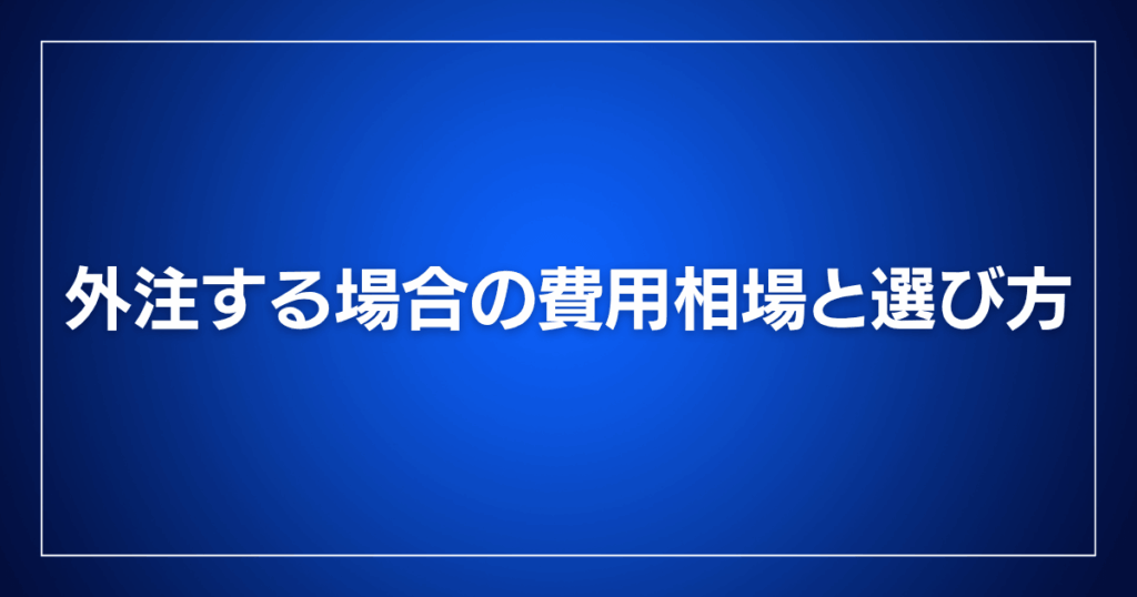 外注する場合の費用相場と選び方