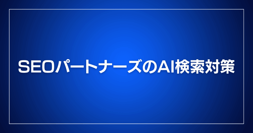 SEOパートナーズのAI検索対策