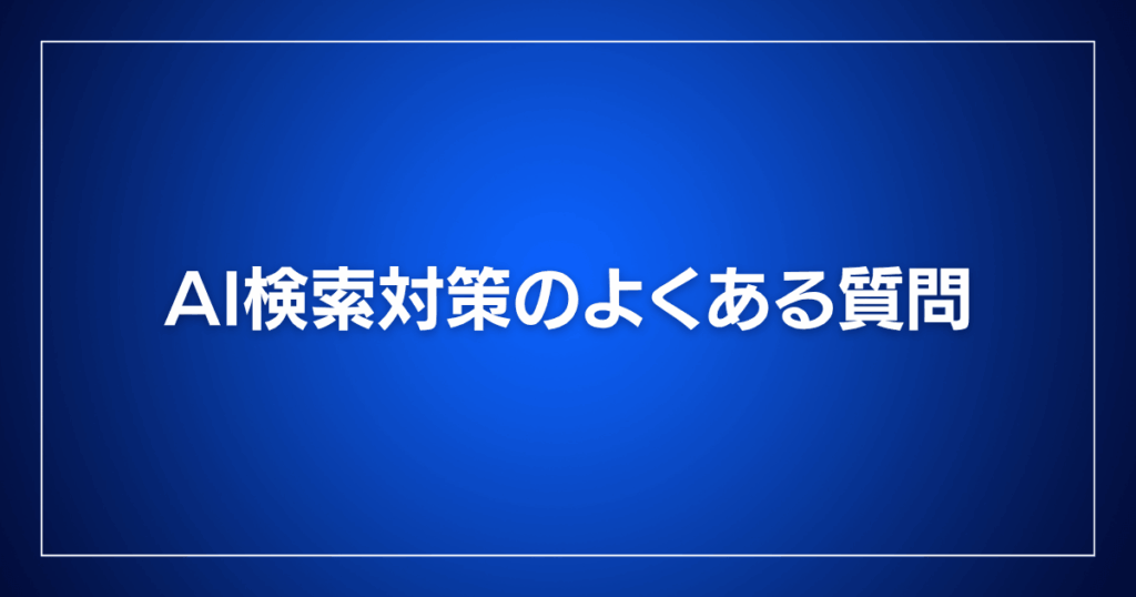 AI検索対策のよくある質問