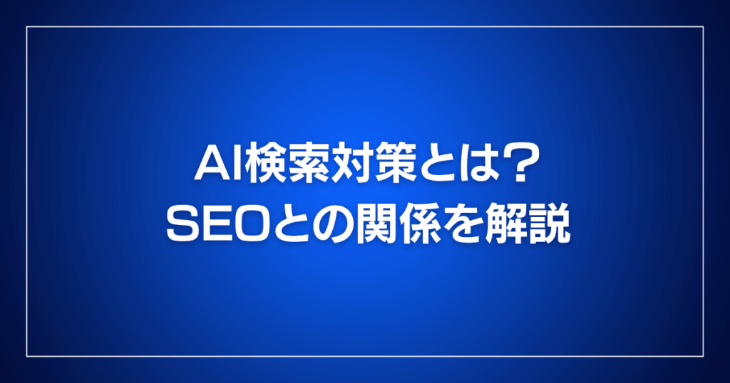 AI検索対策とは?SEOとの関係を解説