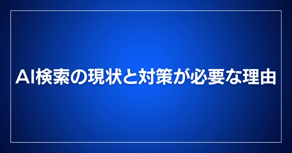 AI検索の現状と対策が必要な理由