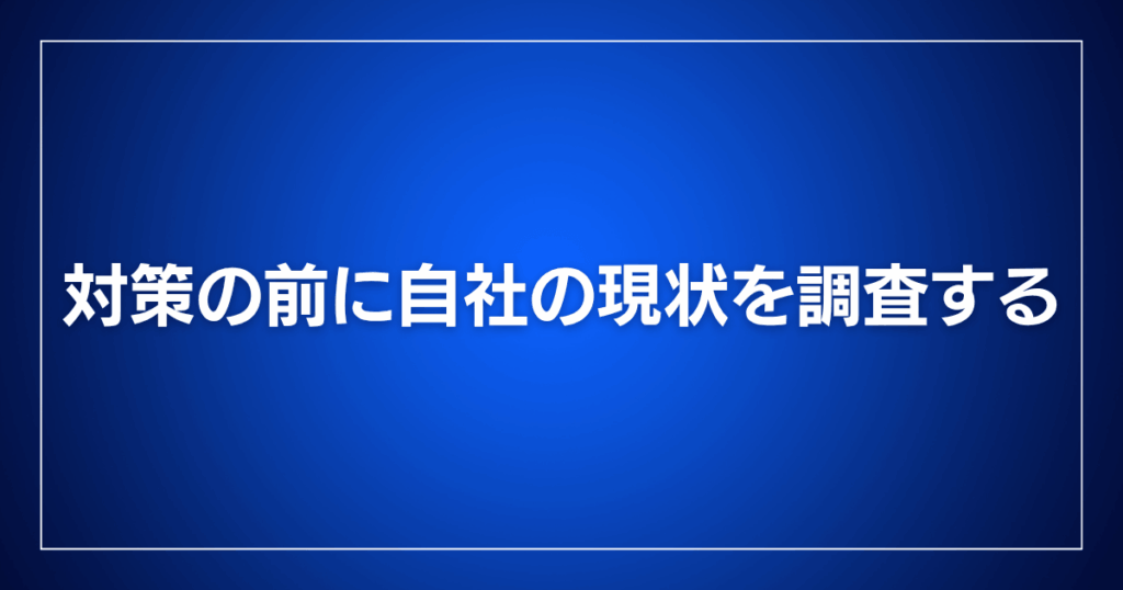 対策の前に自社の現状を調査する