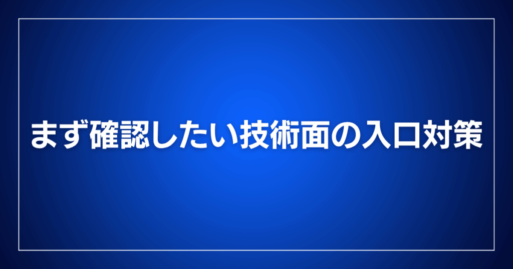 まず確認したい技術面の入口対策