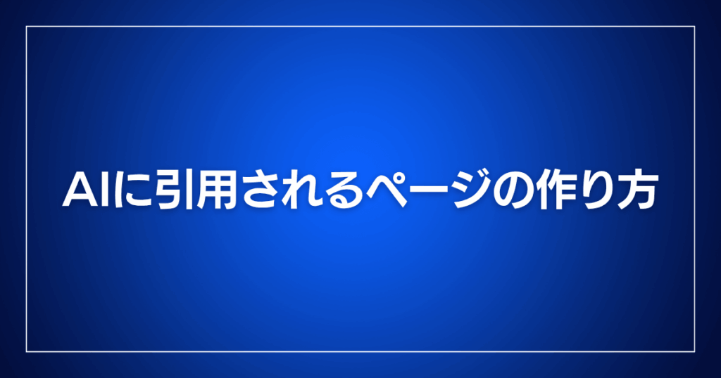 AIに引用されるページの作り方