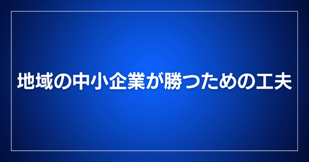 地域の中小企業が勝つための工夫