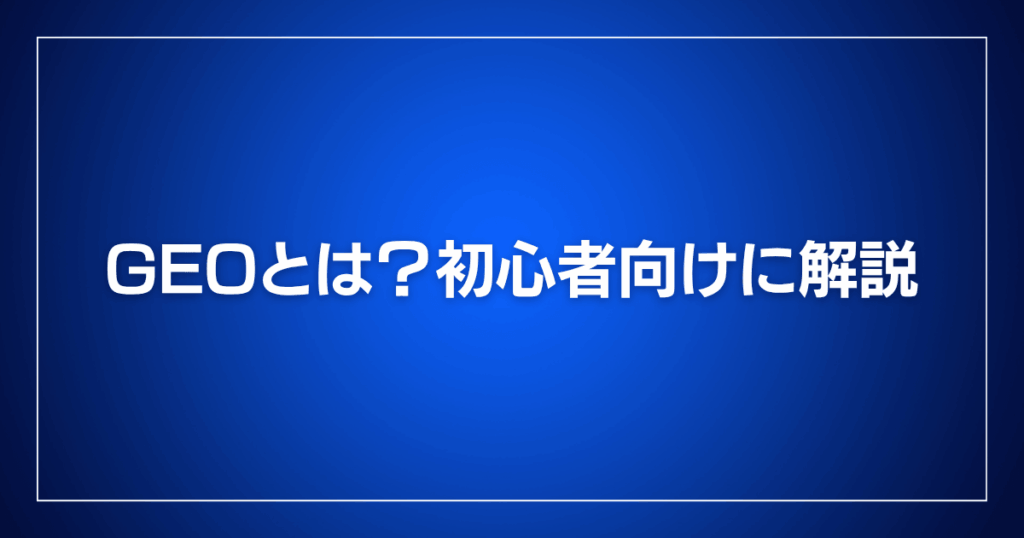 GEOとは?初心者向けに解説