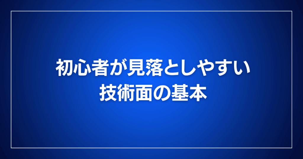 初心者が見落としやすい技術面の基本