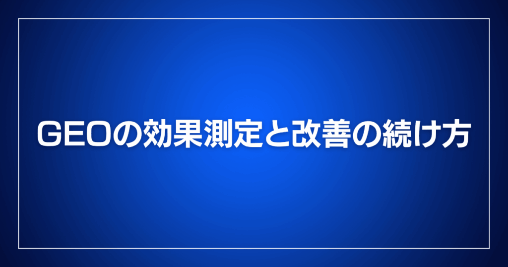 GEOの効果測定と改善の続け方