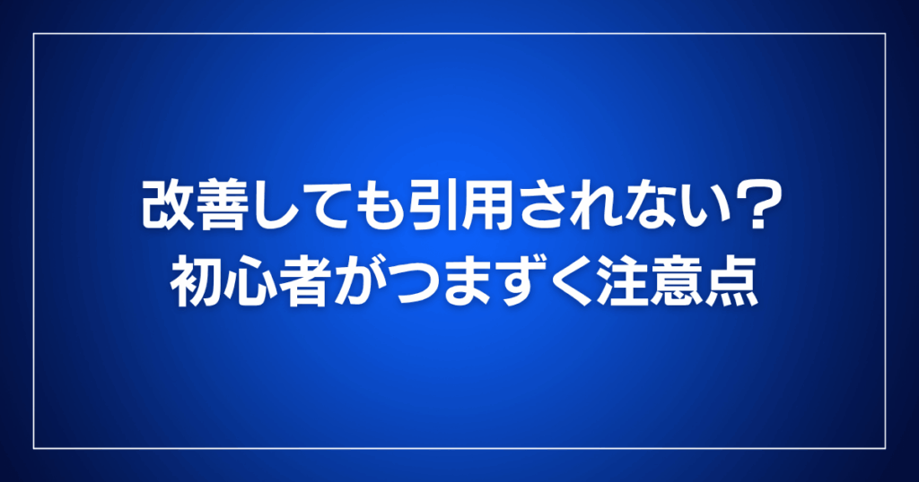 改善しても引用されない?初心者がつまずく注意点