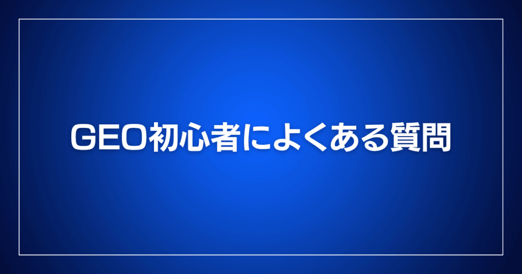 GEO初心者によくある質問